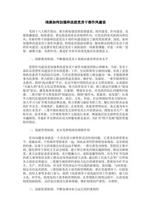 浅谈如何加强和改进党员干部作风建设