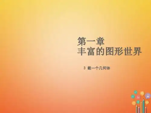 七年级数学上册第一章丰富的图形世界1.3截一个几何体教学课件(新版)北师大版