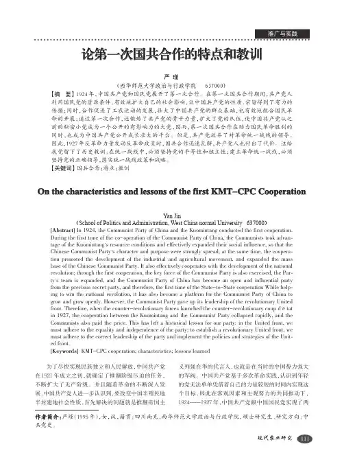 论第一次国共合作的特点和教训