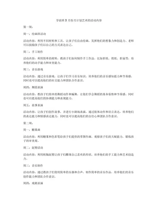 学前班3月份月计划艺术的活动内容