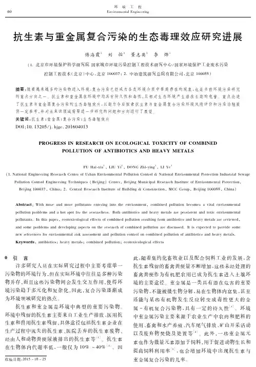 抗生素与重金属复合污染的生态毒理效应研究进展