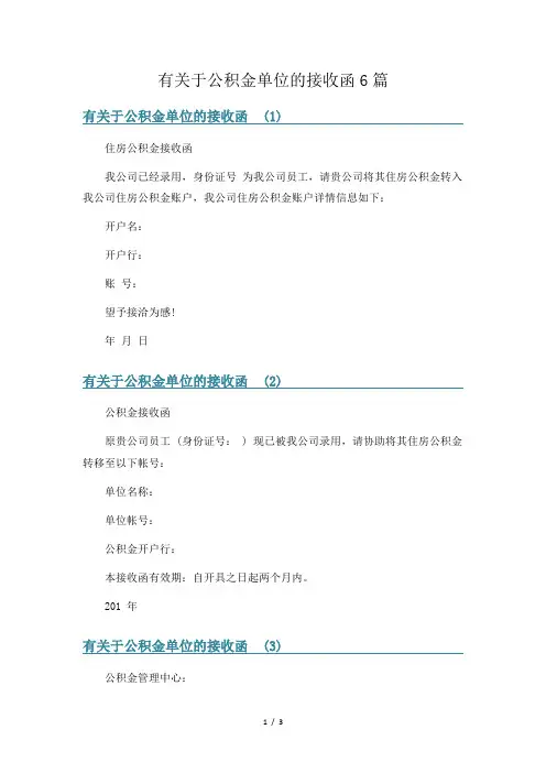 有关于公积金单位的接收函6篇
