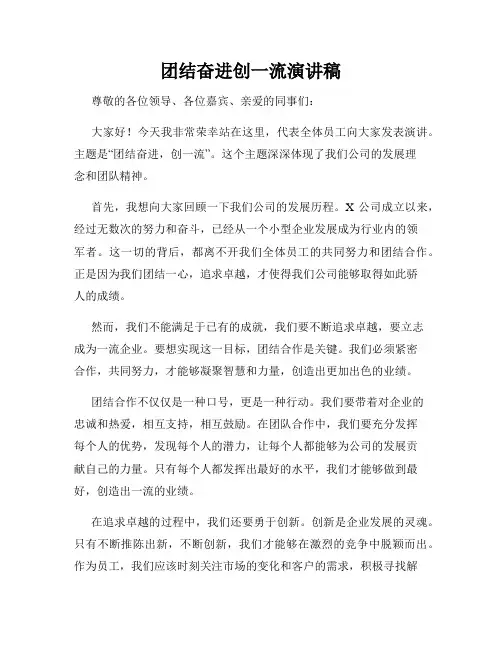 团结奋进创一流演讲稿