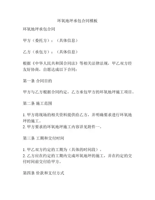 环氧地坪承包合同模板