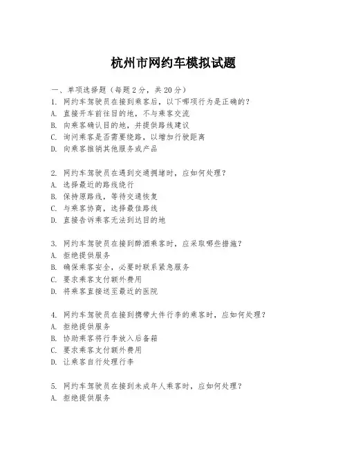 杭州市网约车模拟试题
