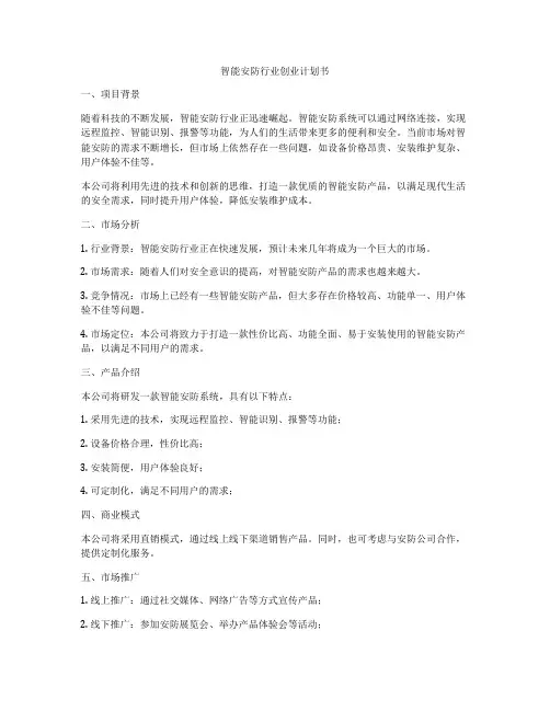 智能安防行业创业计划书