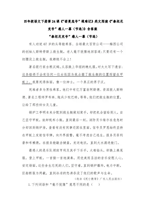 四年级语文下册第24课《“诺曼底号”遇难记》类文阅读《“泰坦尼克号”感人一幕(节选)》含答案