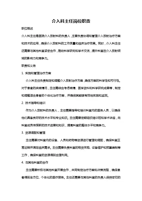 介入科主任岗位职责