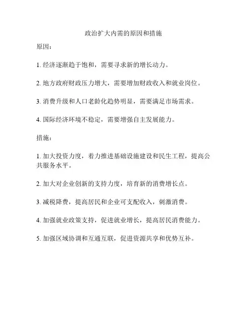 政治扩大内需的原因和措施