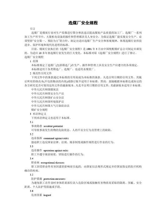 选煤厂安全规程