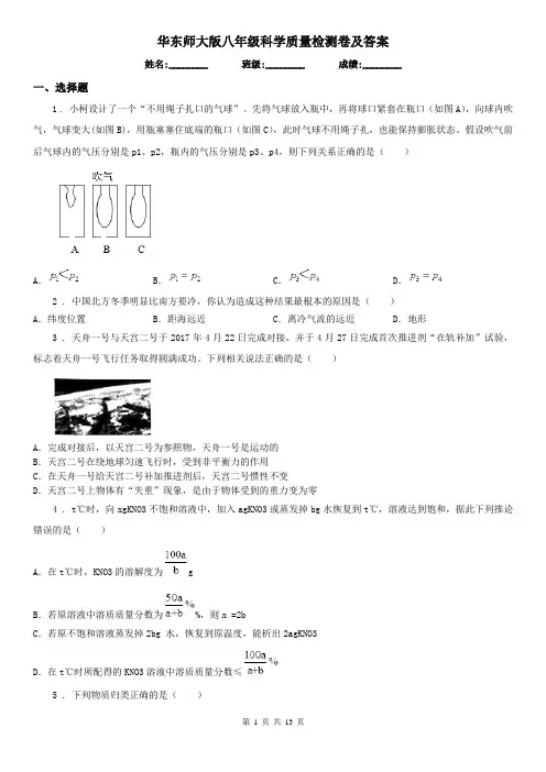 华东师大版八年级科学质量检测卷及答案