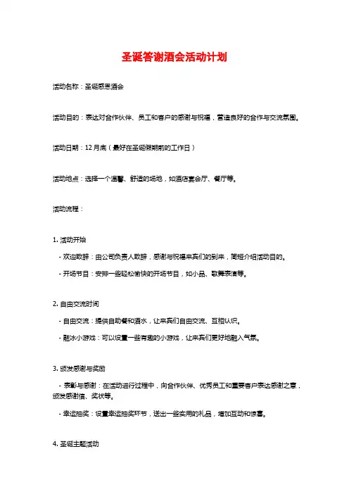 圣诞答谢酒会活动计划 (3)