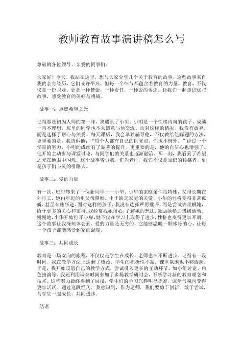 教师教育故事演讲稿怎么写