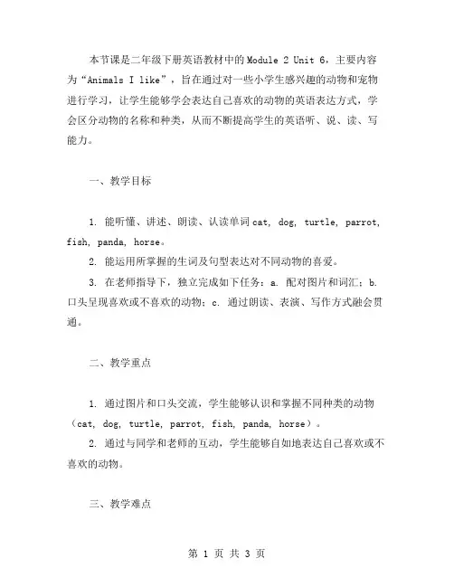二年级下册英语Module2Unit6AnimalsIlikeLetstalkLetslearn教案