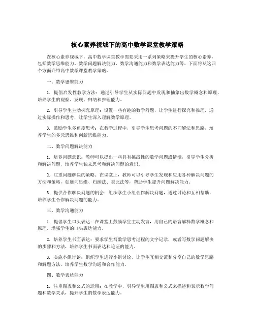 核心素养视域下的高中数学课堂教学策略
