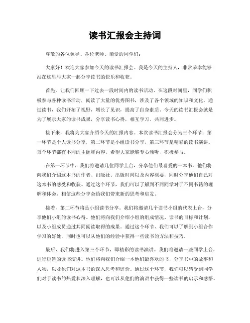 读书汇报会主持词