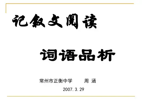记叙文阅读词语品析