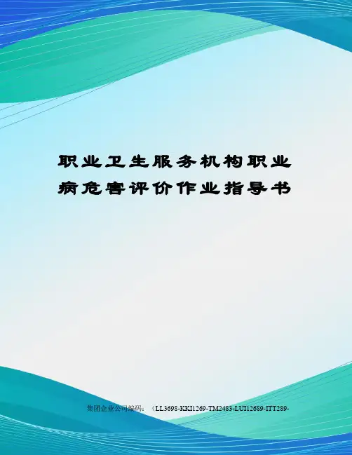 职业卫生服务机构职业病危害评价作业指导书