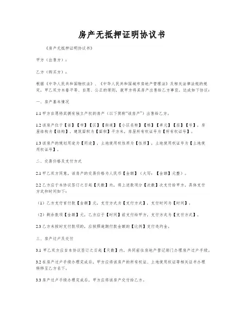 房产无抵押证明协议书