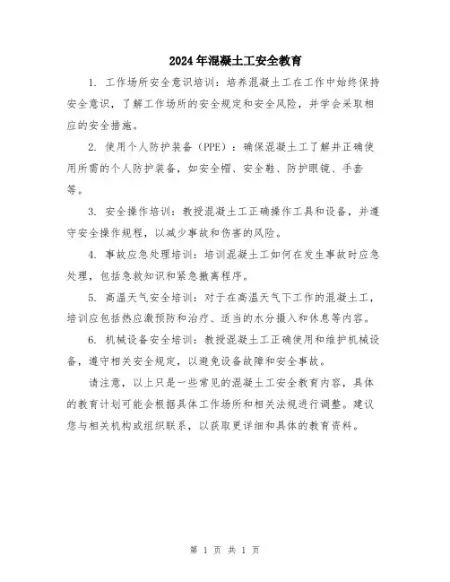 2024年混凝土工安全教育