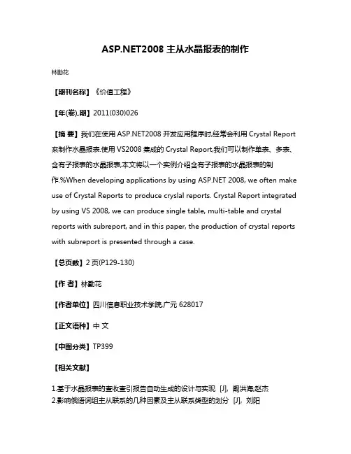 ASP.NET2008主从水晶报表的制作