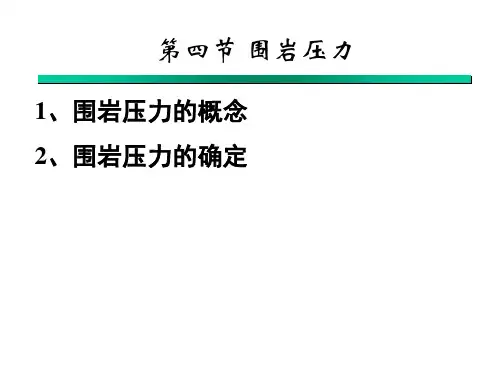 围岩压力计算方法