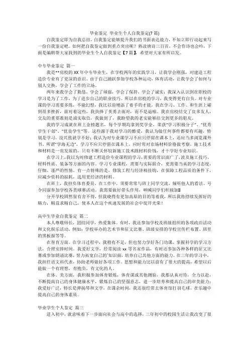 毕业鉴定毕业生个人自我鉴定(7篇)