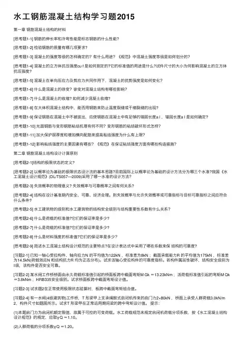 水工钢筋混凝土结构学习题2015