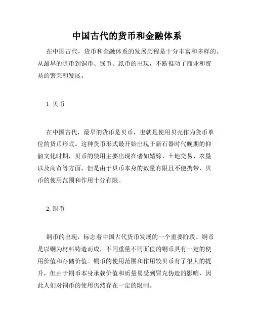 中国古代的货币和金融体系