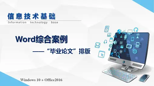 信息技术基础教学课件：任务4 word的综合案例