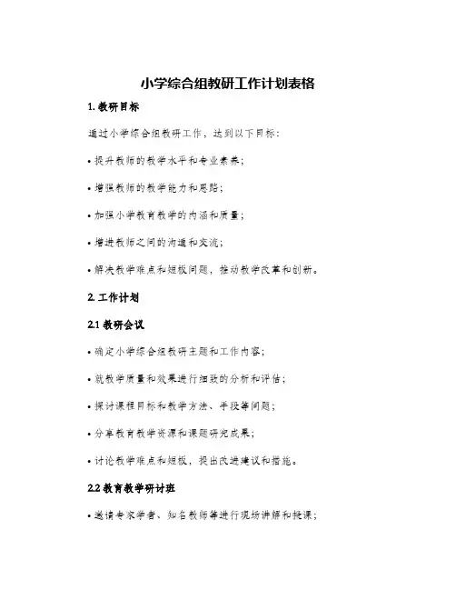 小学综合组教研工作计划表格