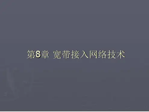 宽带接入网络技术