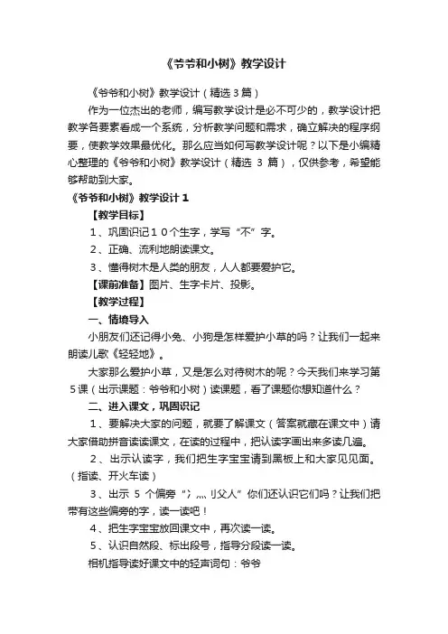 《爷爷和小树》教学设计（精选3篇）