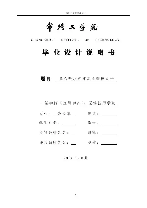 童心吸水杯杯盖注塑模设计
