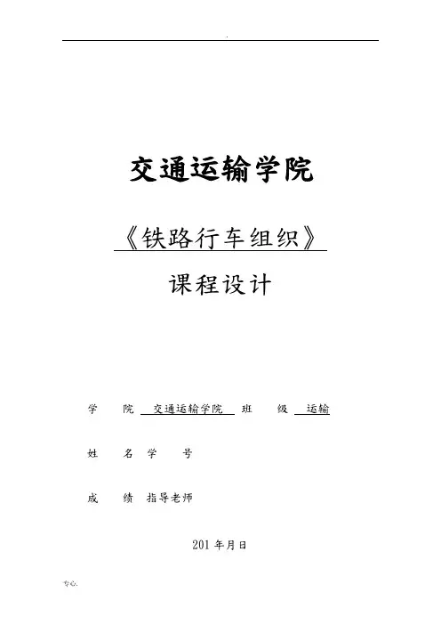 铁路行车组织课程设计