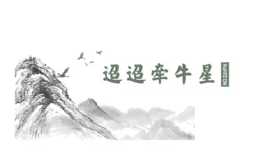 3.古诗三首之《迢迢牵牛星》课件PPT