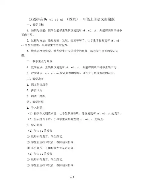 汉语拼音9 ɑi ei ui (教案)一年级上册语文部编版
