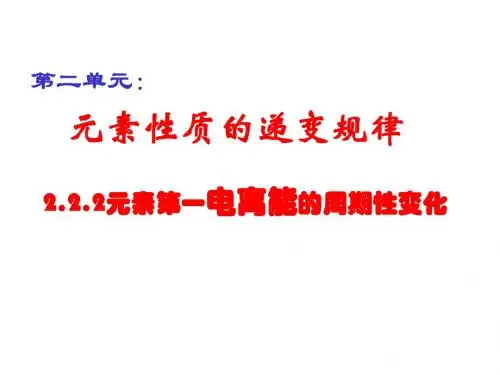 2.2元素第一电离能的周期性变化(精品)