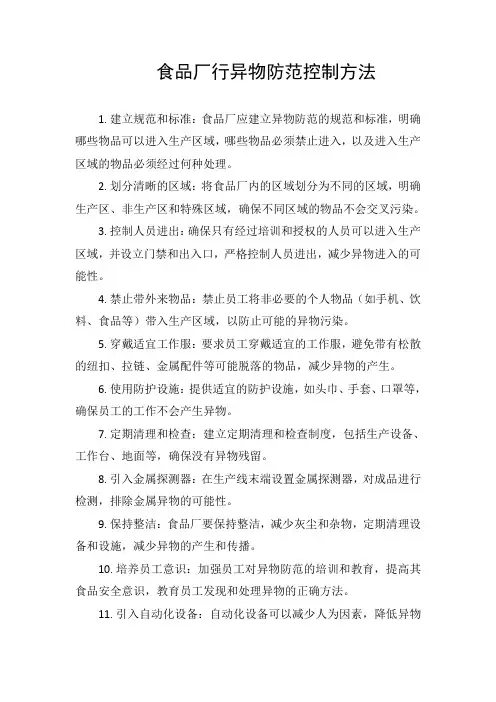 食品厂行异物防范控制方法