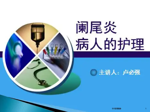 急性阑尾炎公开课ppt课件