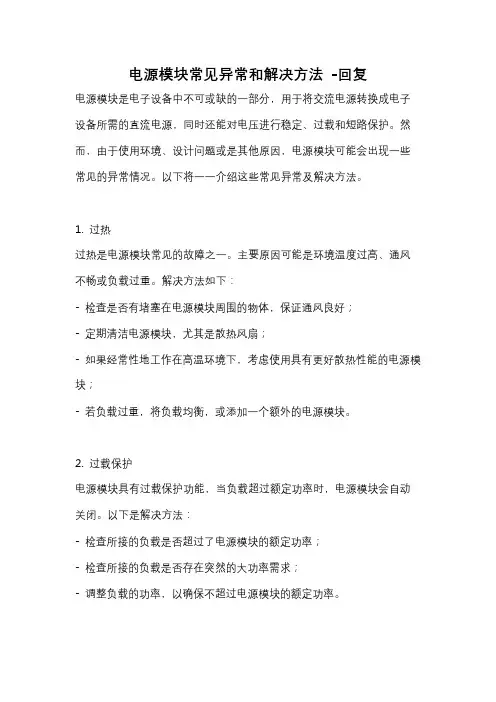 电源模块常见异常和解决方法 -回复