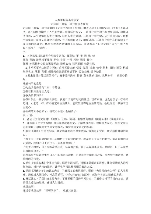 (完整word版)人教版六年级下册语文知识点梳理,推荐文档
