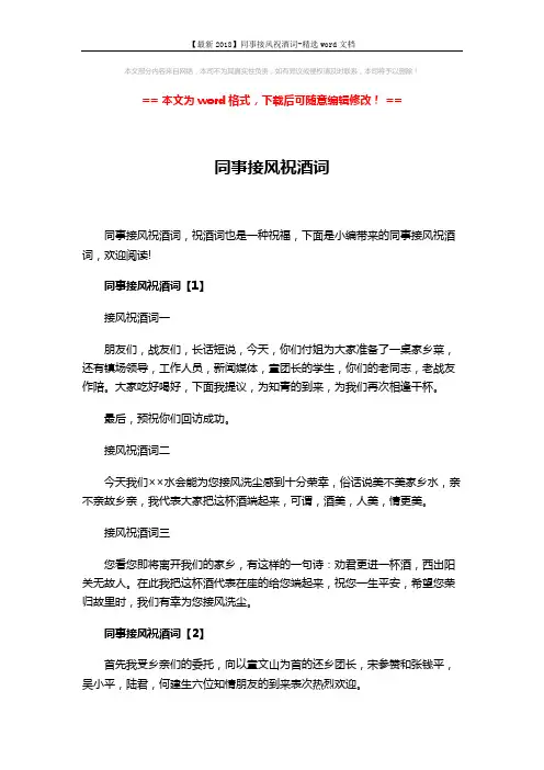 【最新2018】同事接风祝酒词-精选word文档 (3页)