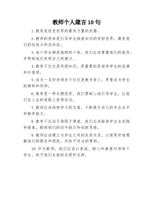 教师个人箴言