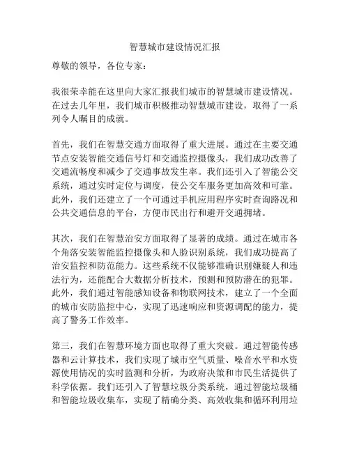 智慧城市建设情况汇报