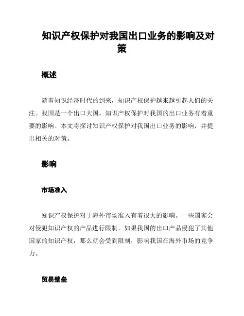 知识产权保护对我国出口业务的影响及对策