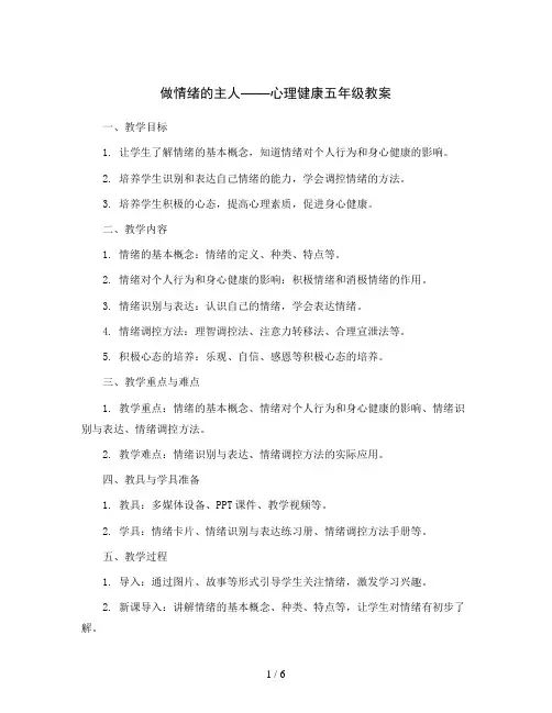 做情绪的主人(教案)2023-2024学年心理健康五年级