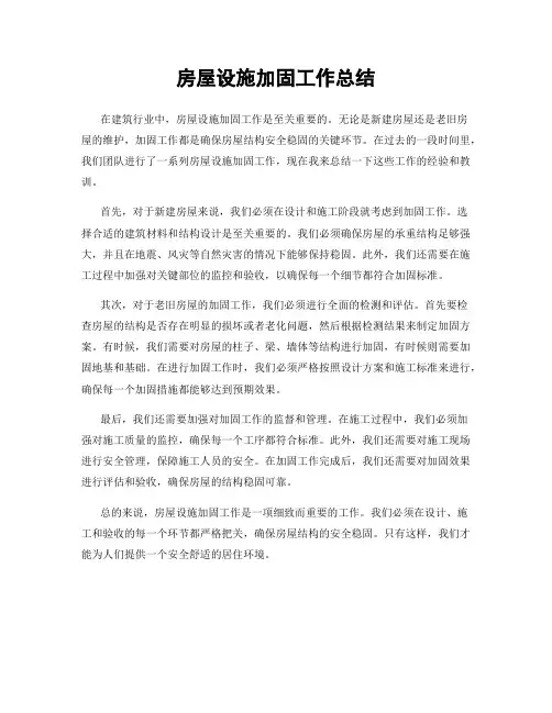 房屋设施加固工作总结