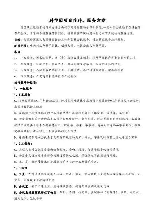 门头沟物业科学园项目接待程序