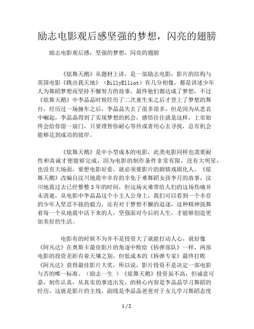 励志电影观后感坚强的梦想,闪亮的翅膀